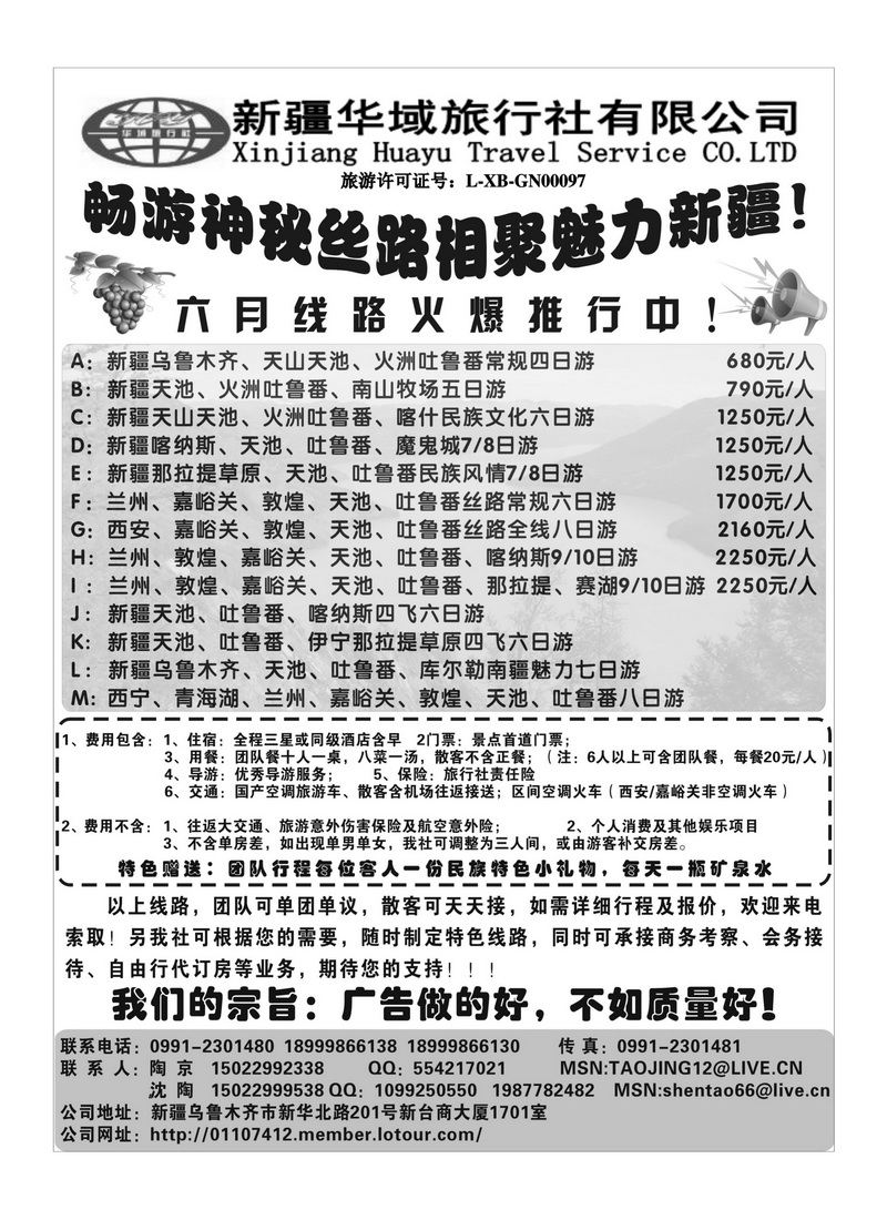b118新疆华域旅行社