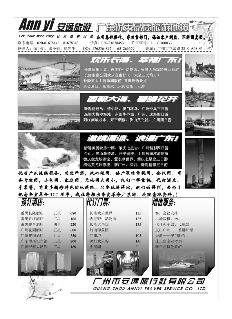 A67广州市安逸旅行社