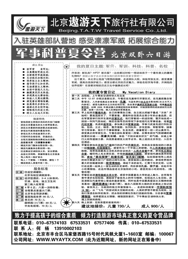 A120北京市遨游天下旅行社