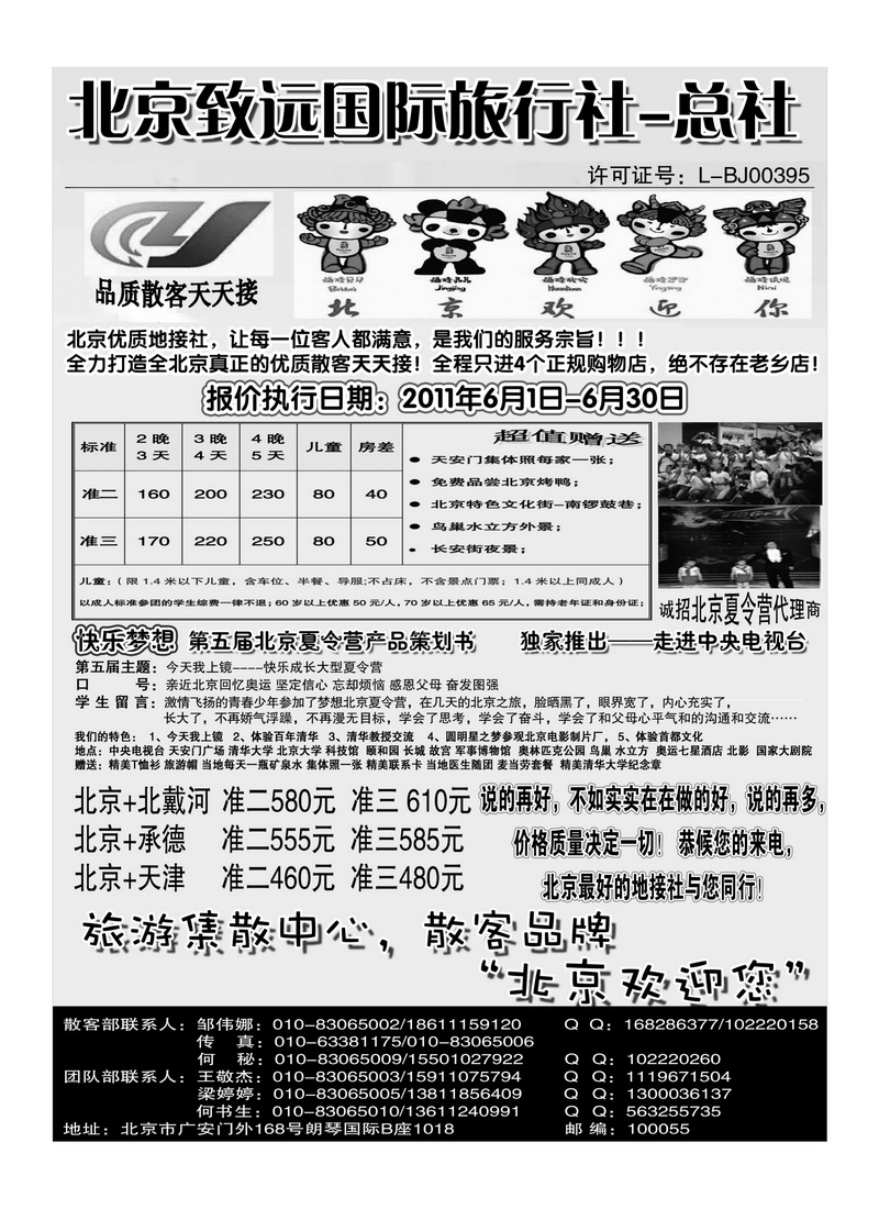 A125北京致远国际旅行社-散客天天接