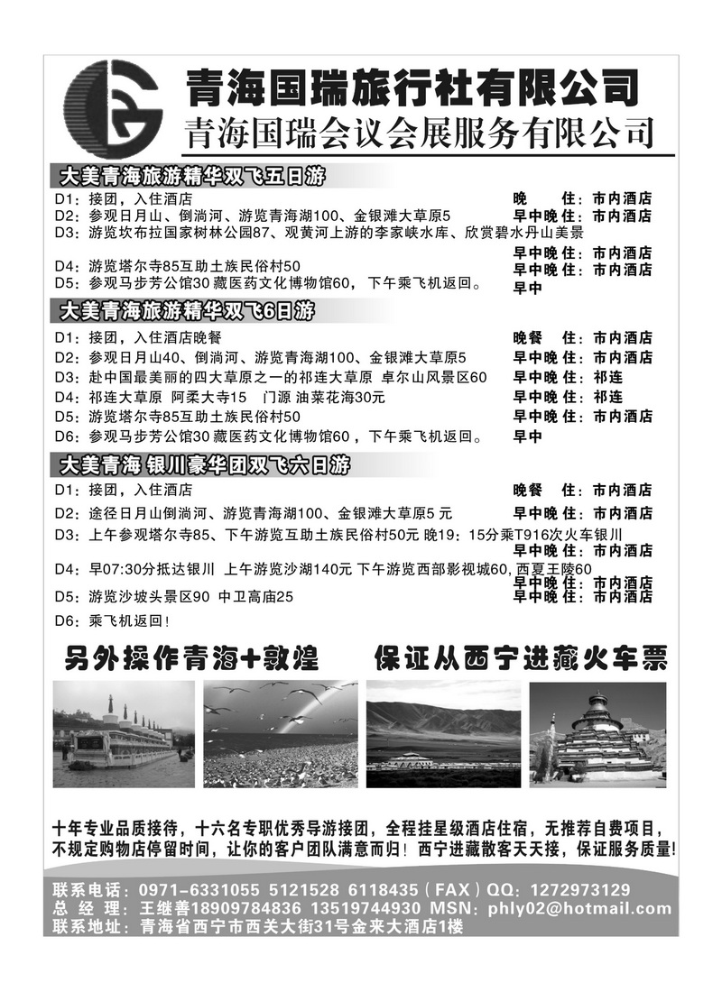 B118青海国瑞旅行社有限公司