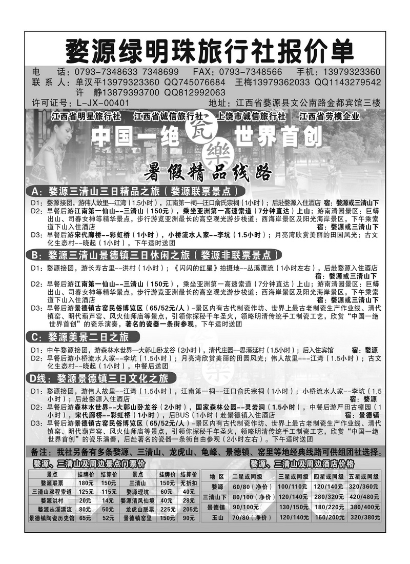 A137婺源绿明珠旅行社