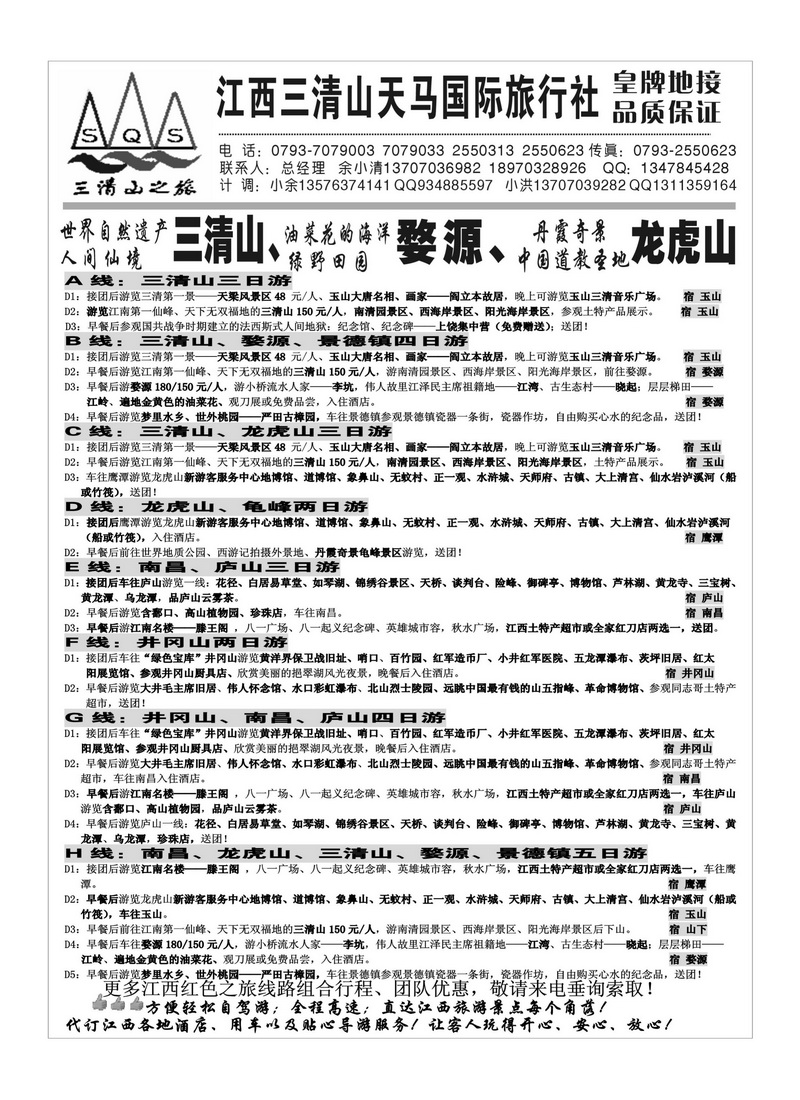 A144江西三清山天马国际旅行社