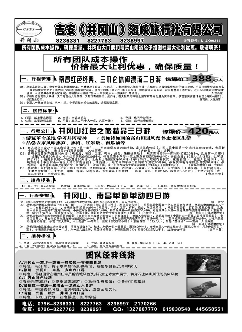 A146吉安市（井冈山）海峡旅行社有限公司