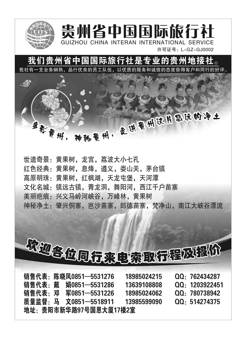 B60贵州省中国国际旅行社专业地接