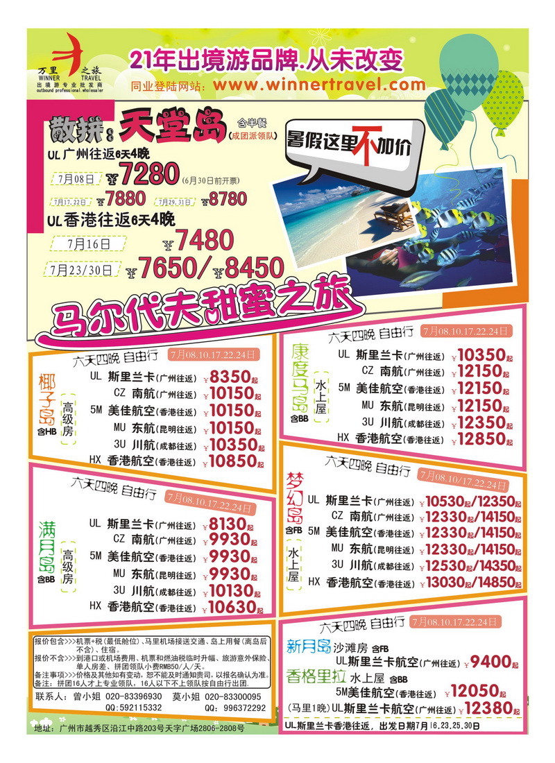 A25万里之旅——马尔代夫7月同业计划