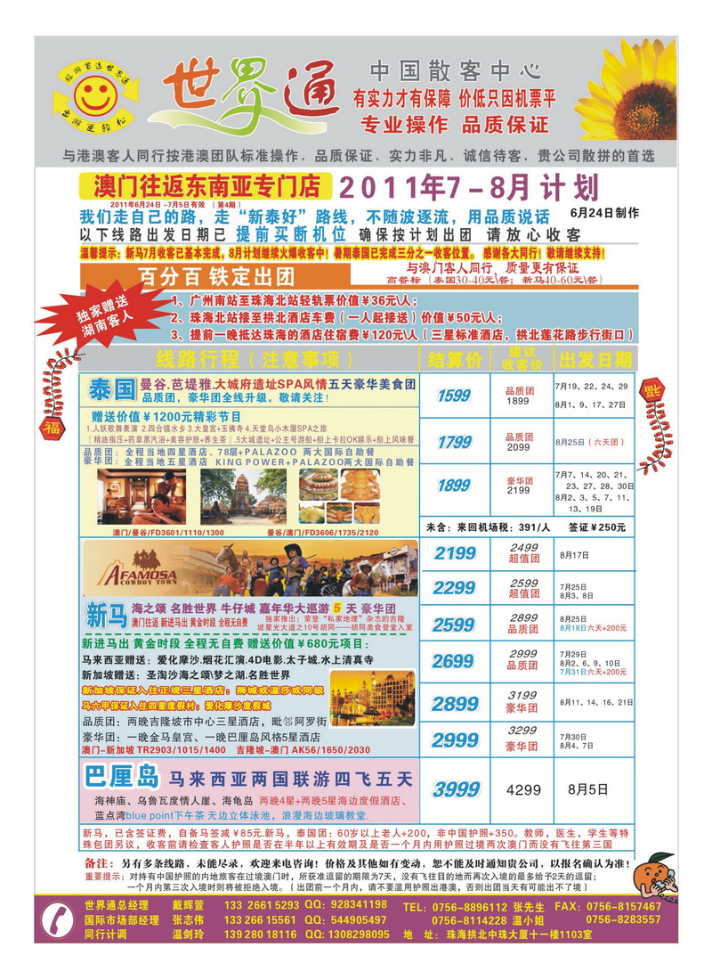 A31世界通—澳门往返东南亚泰国、新马、巴厘岛计划 7-8月计划