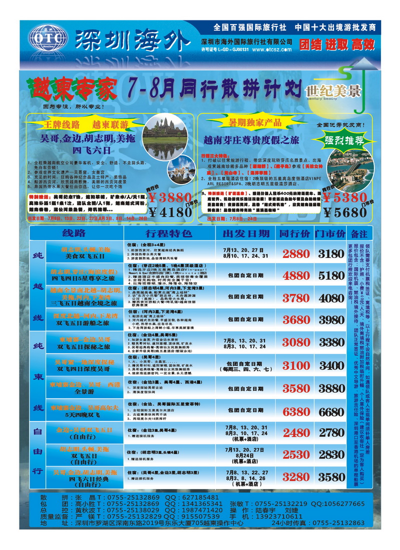 A33海外国旅总部世纪美景--越柬专线同业计划