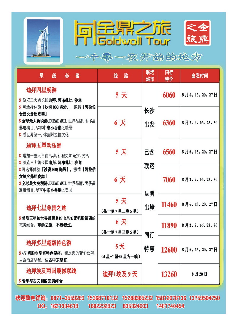 b7昆明海外旅行社金鼎之旅  迪拜7月计划