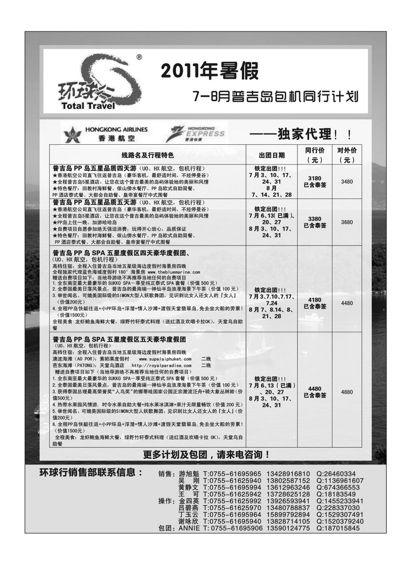 A35中国国旅环球行—普吉岛包机同行计划