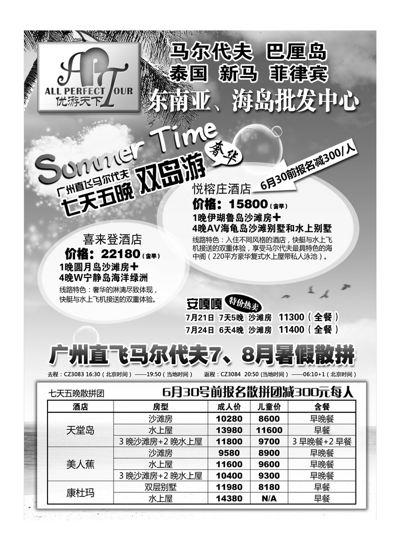 A39优游天下：马尔代夫、巴厘岛、东南亚1