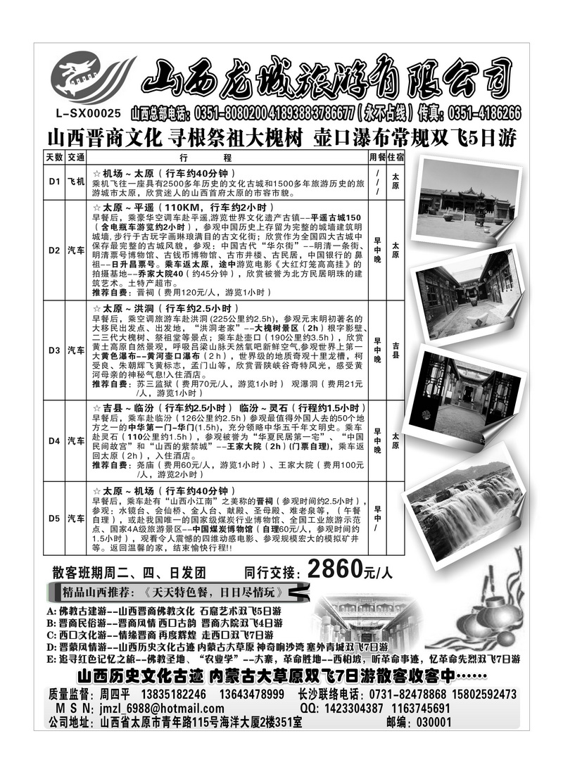b60山西龙城旅游有限公司