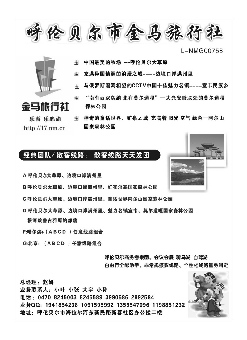b78呼伦贝尔金马旅行社有限公司