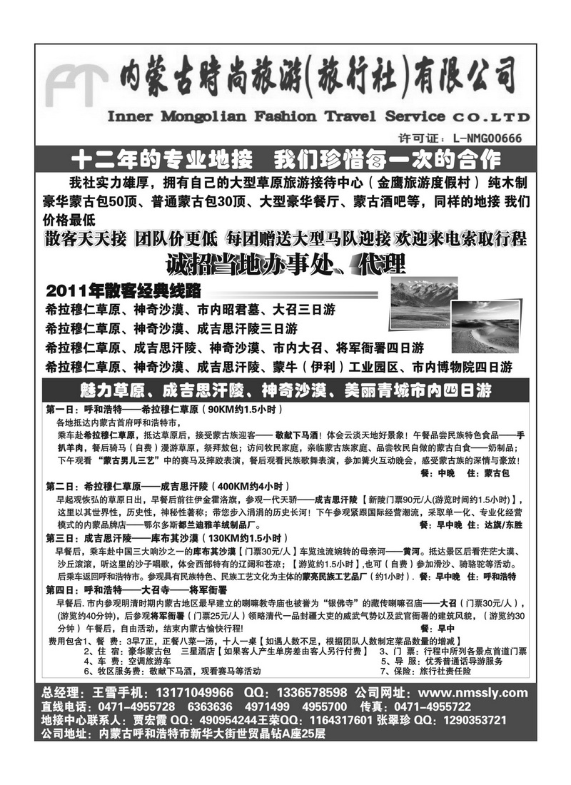 b84内蒙古时尚旅行社