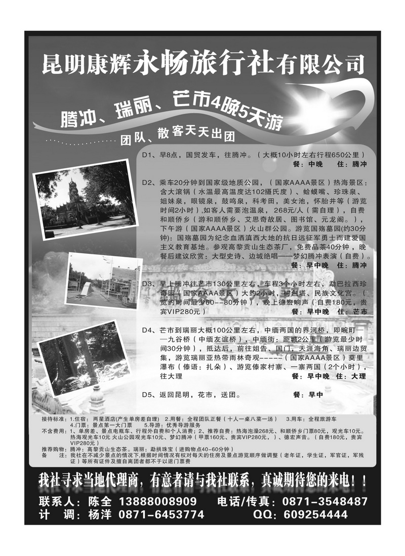 b49昆明康辉永畅旅行社-腾冲、瑞丽、芒市专线