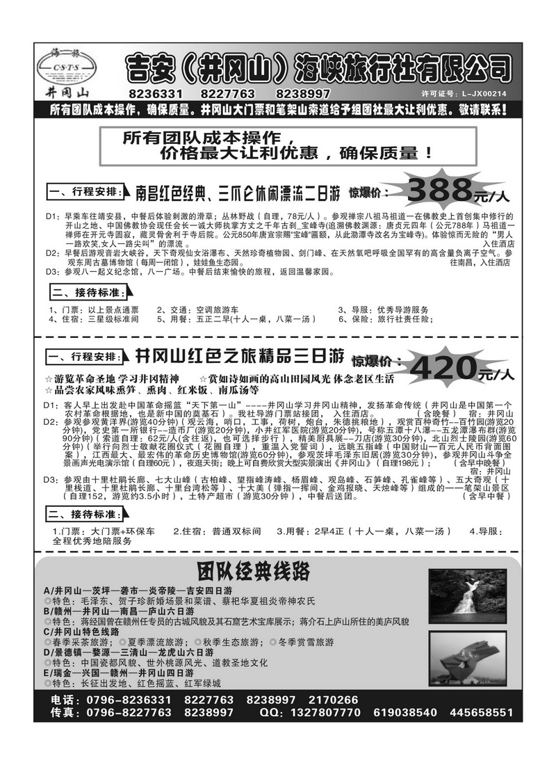 A123吉安市（井冈山）海峡旅行社有限公司