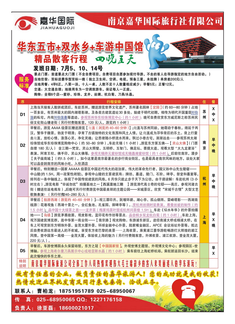 a首扉 南京嘉华国际旅行社