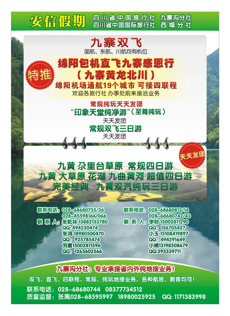 B14四川省中国旅行社-安信假期-九寨专线