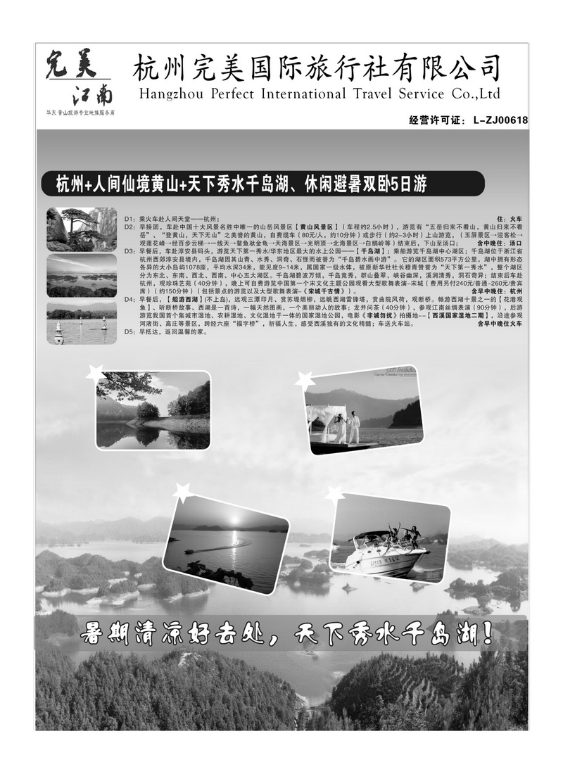 B12杭州完美国际旅行社有限公司2