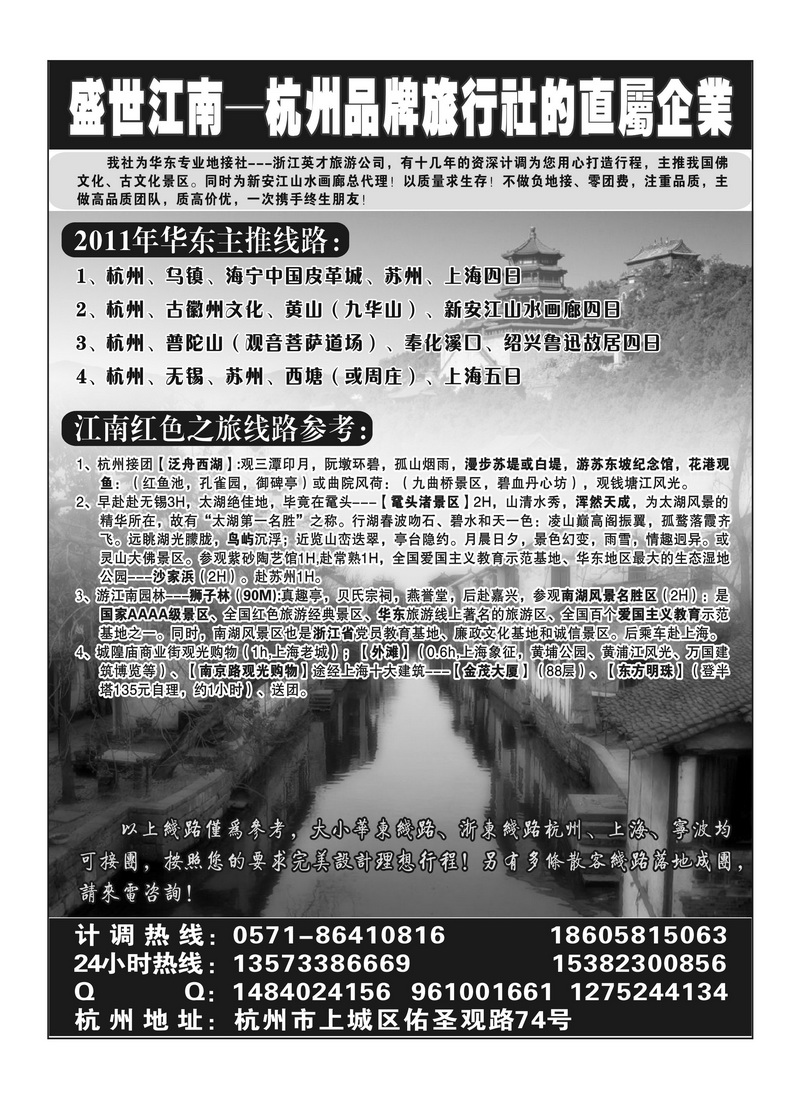 b1盛世江南  浙江英才旅游公司（湖南、内蒙）