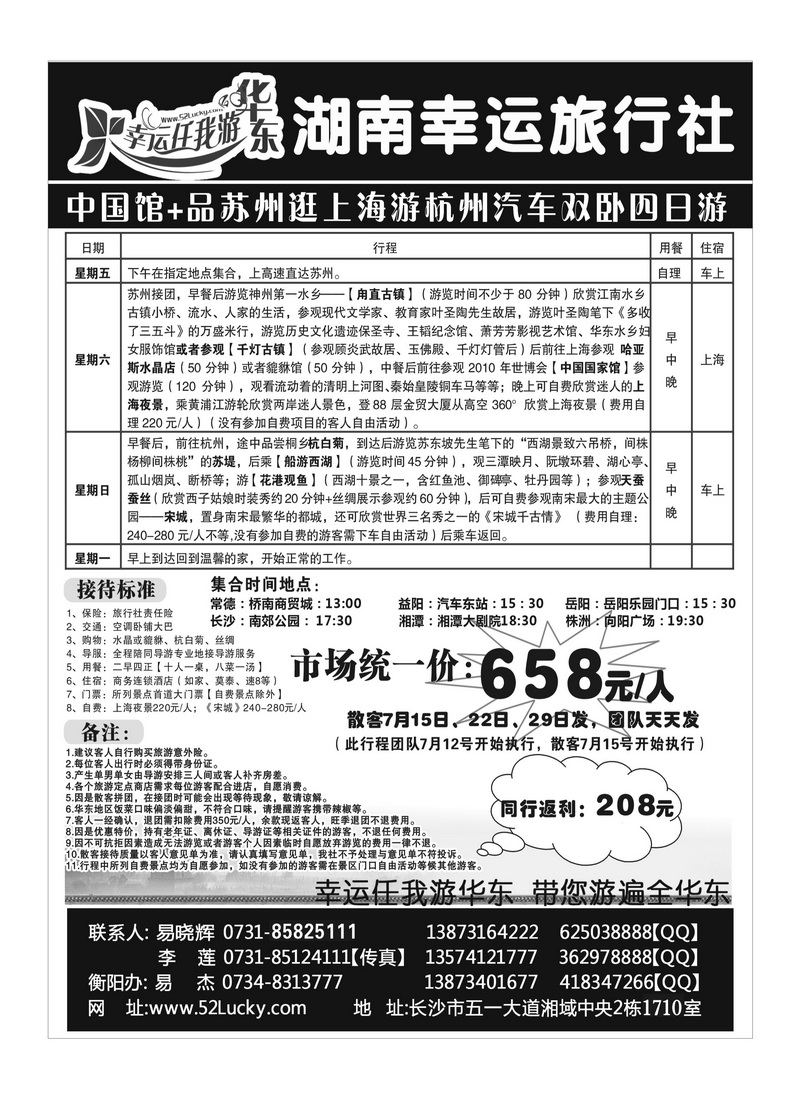 B2幸运任我游华东