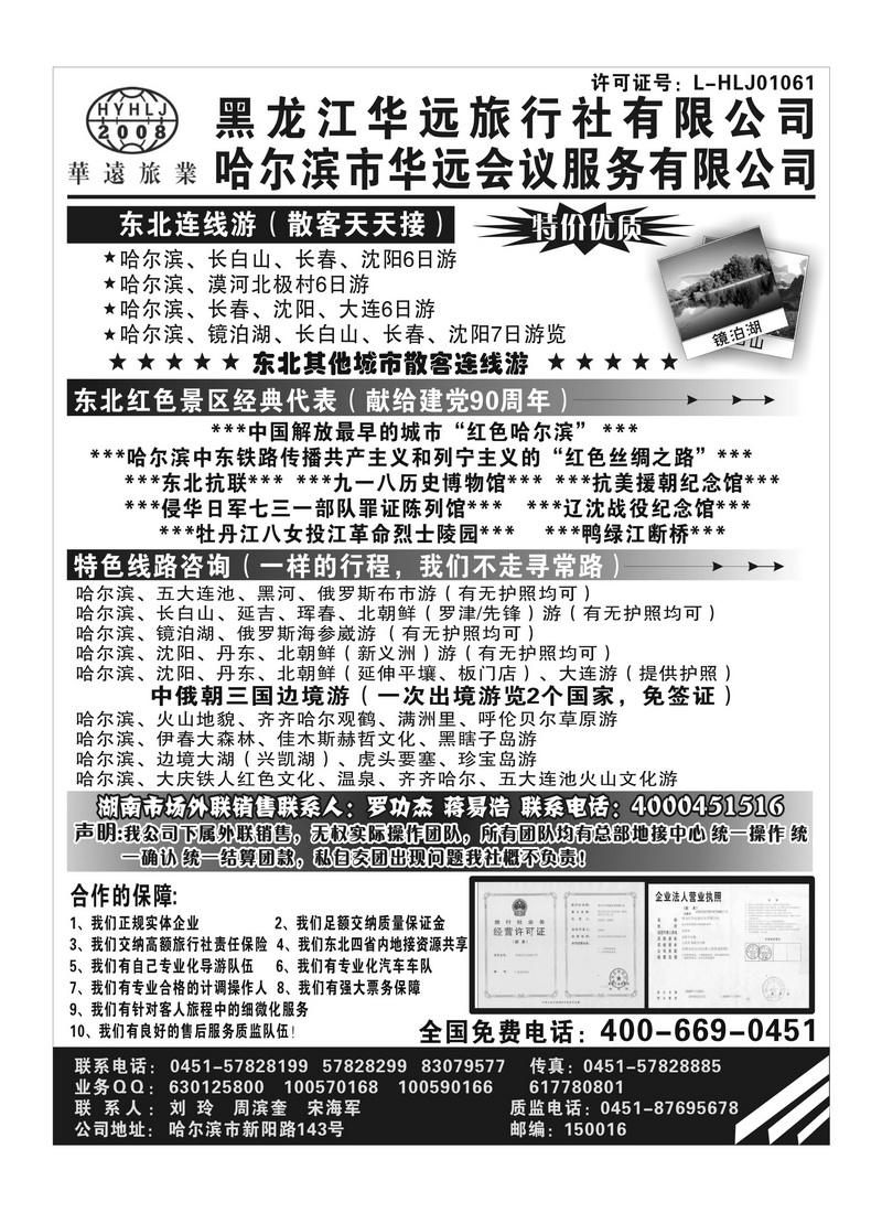 A79东北旅游——黑龙江华远旅行社