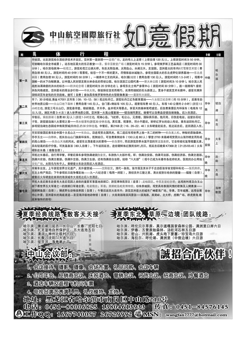 A88黑龙江中山航空国旅