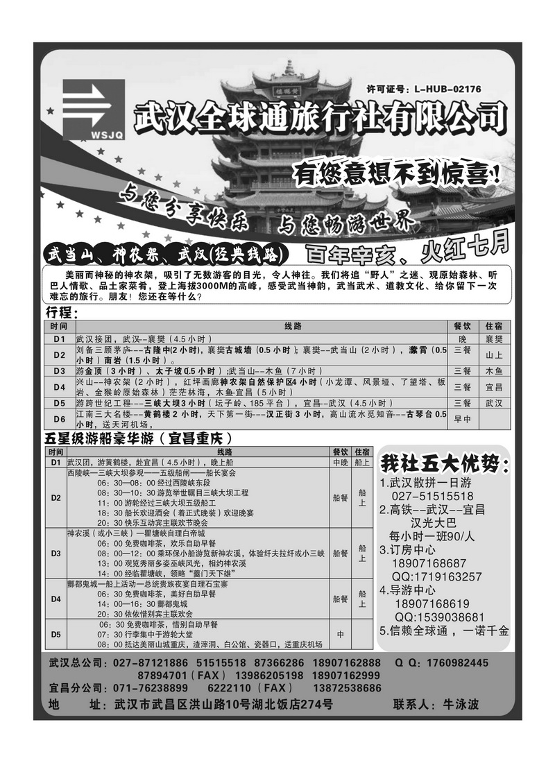 A137武汉全球通旅行社有限公司