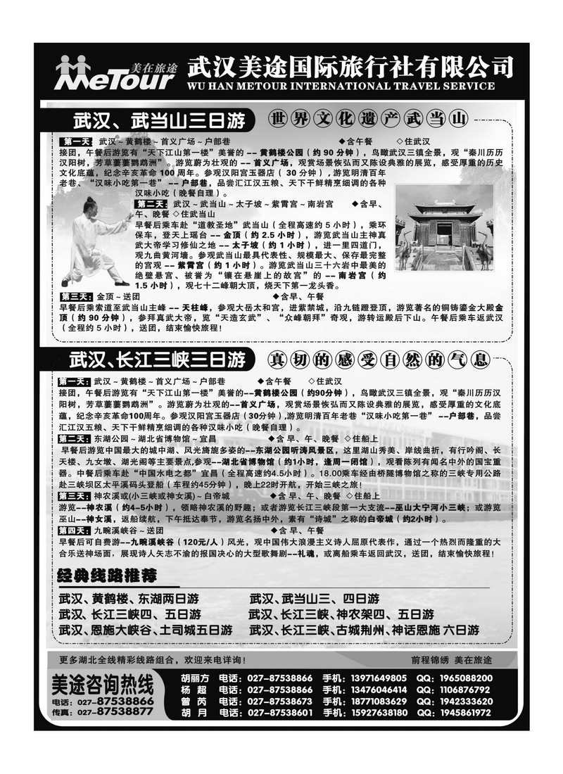 A145武汉美途国际旅行社--专业湖北全线地接