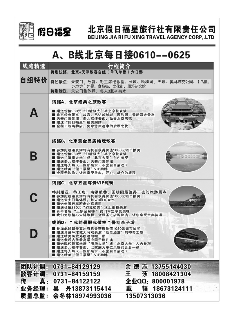 A106北京假日福星旅行社2P2