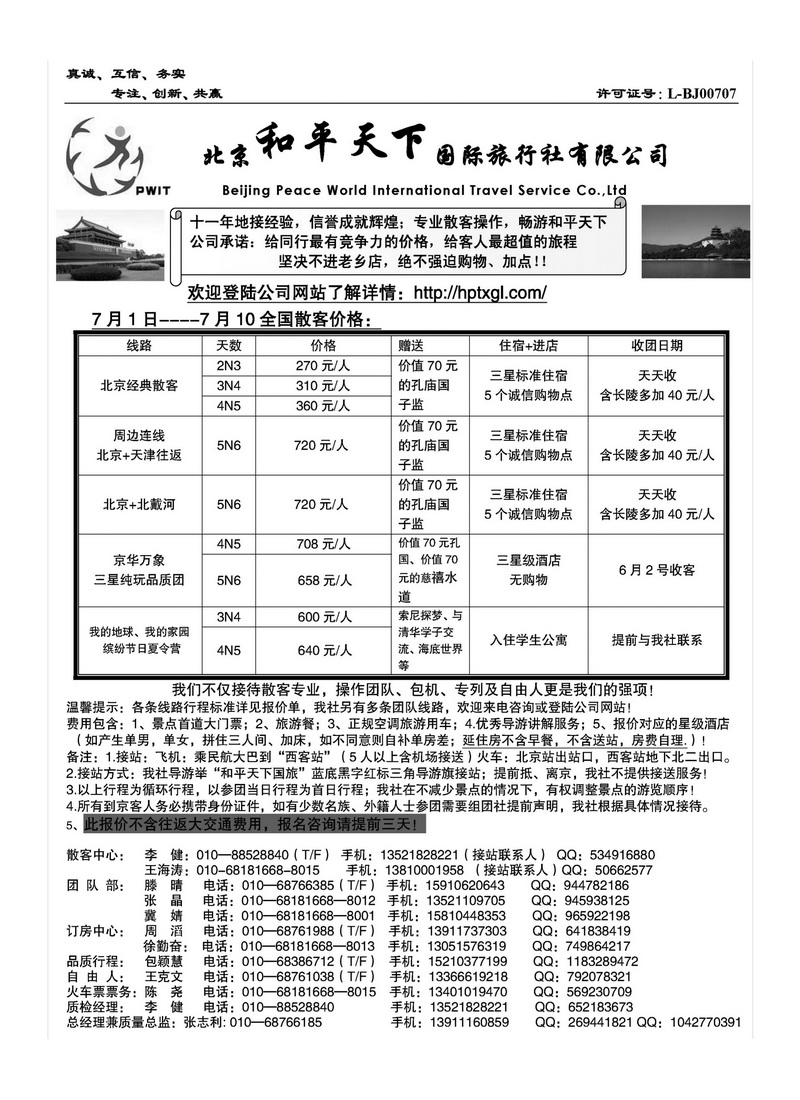 A113北京和平天下国际旅行社有限公司
