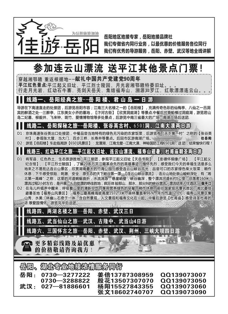 A7佳游岳阳