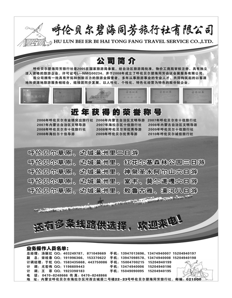 b96呼伦贝尔碧海同芳旅行社有限公司