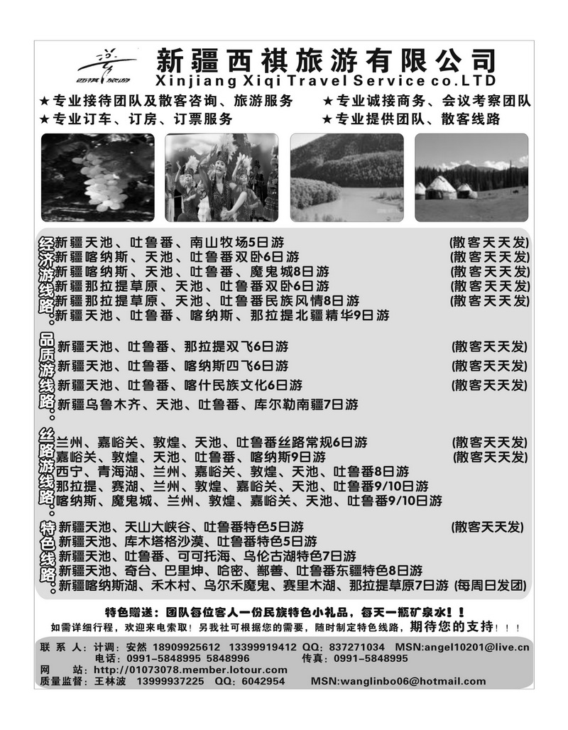 b121新疆西祺旅行社