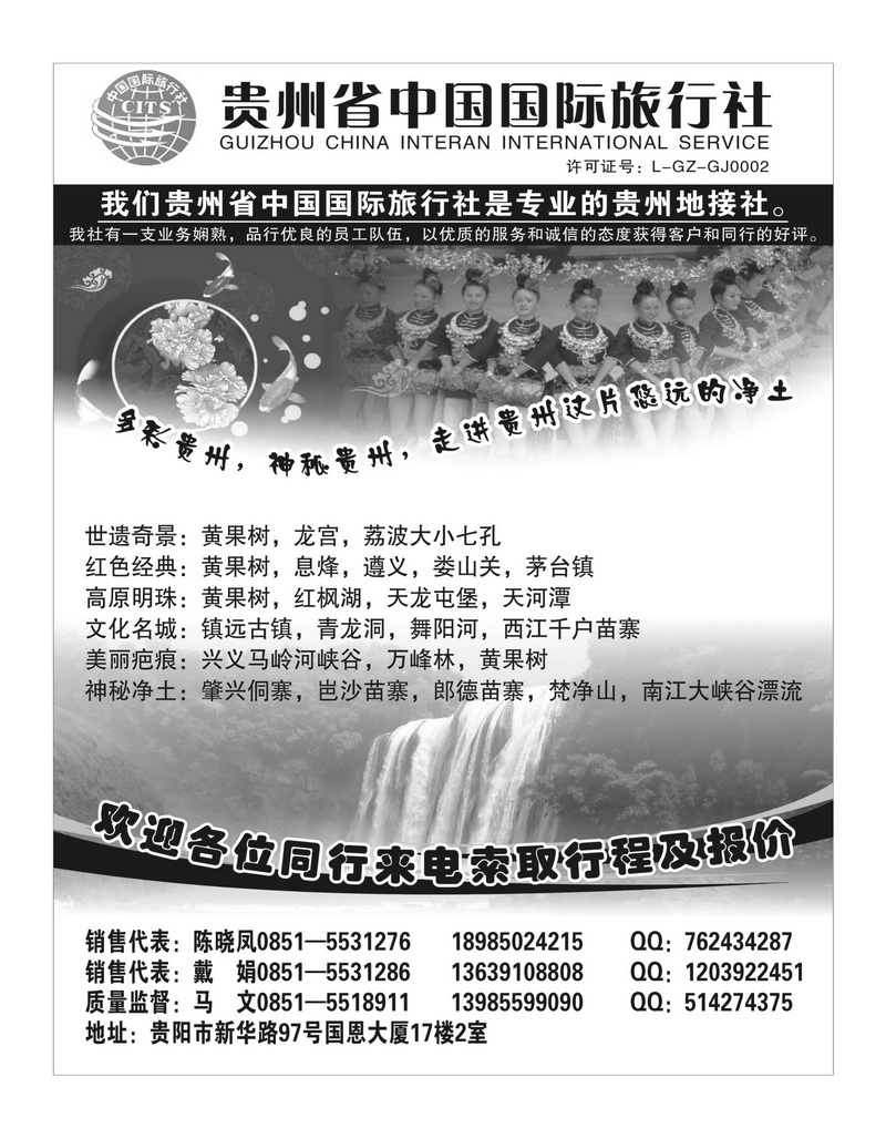 b77贵州省中国国际旅行社专业地接