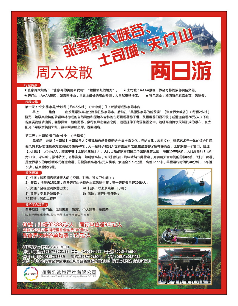 a15湖南乐途旅行社（张家界大峡谷专线）彩页