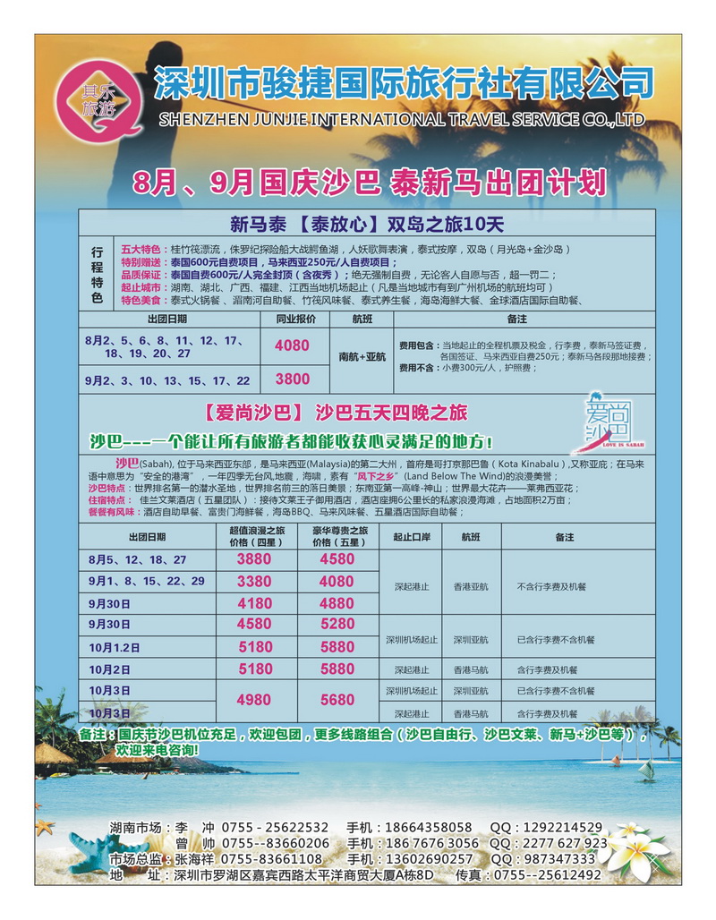 a26深圳市骏捷国旅
