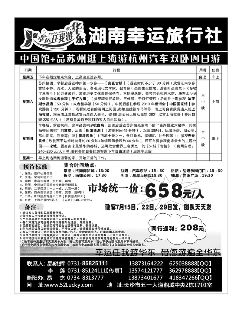 B2幸运任我游华东
