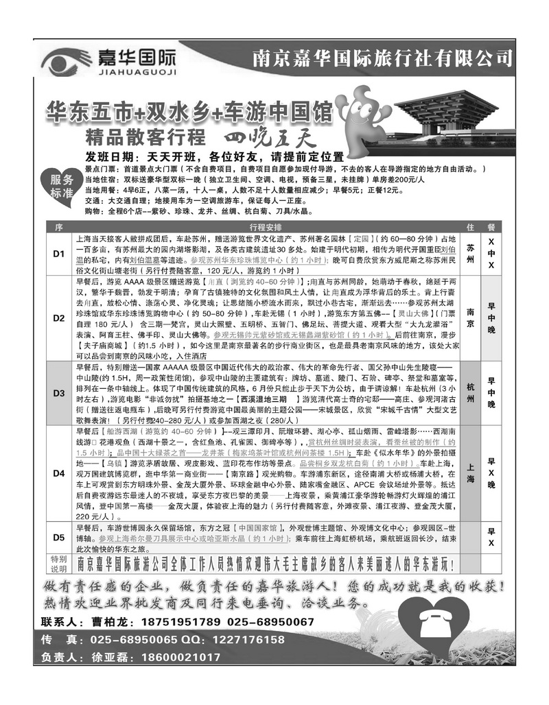 B9南京嘉华国际旅行社