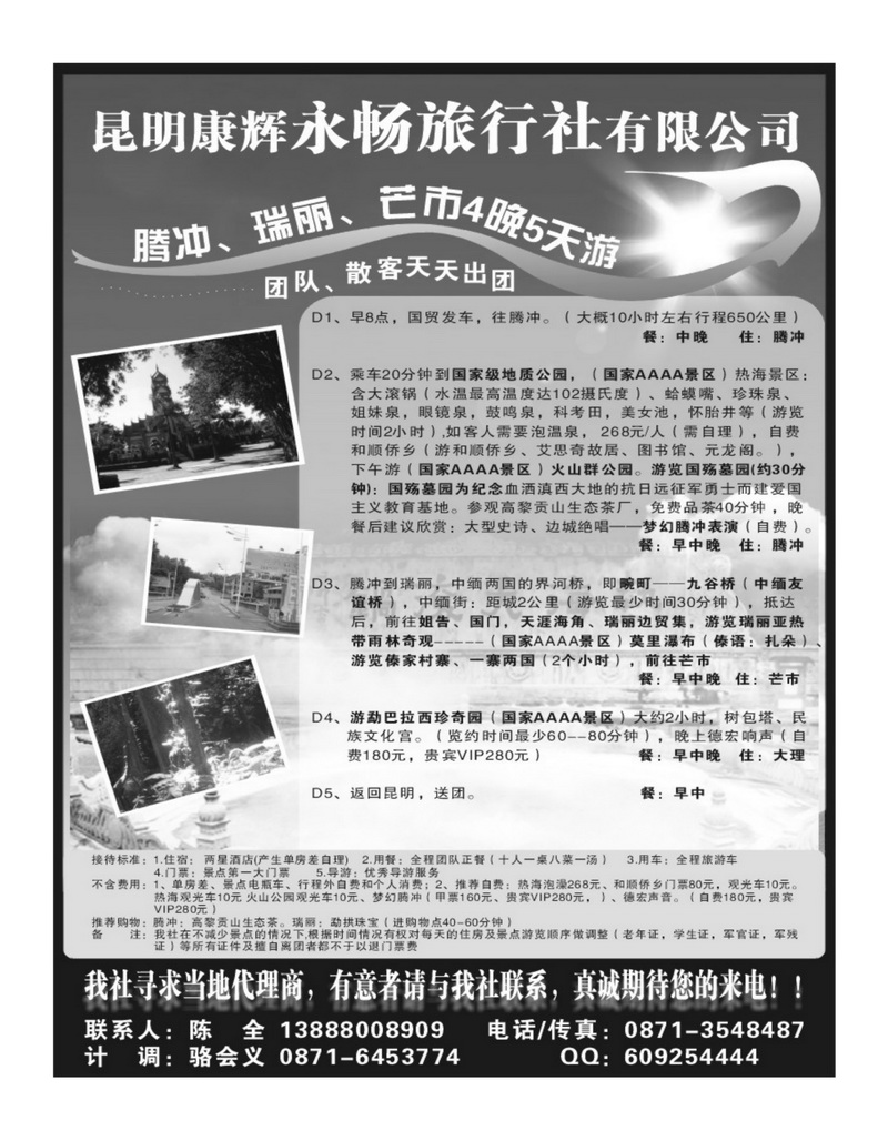 b68昆明康辉永畅旅行社-腾冲、瑞丽、芒市专线