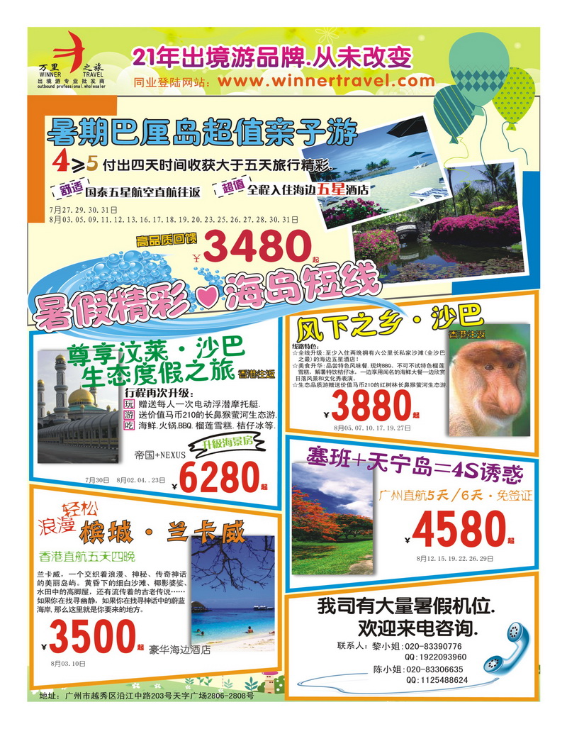 A24万里之旅——海岛短线７-8月同业计划