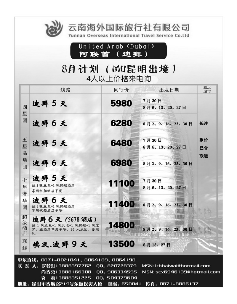 A37云南海外旅游总公司-迪拜专线