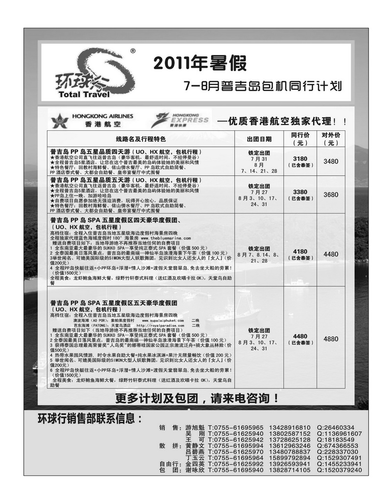 A45中国国旅环球行—普吉岛包机同行计划