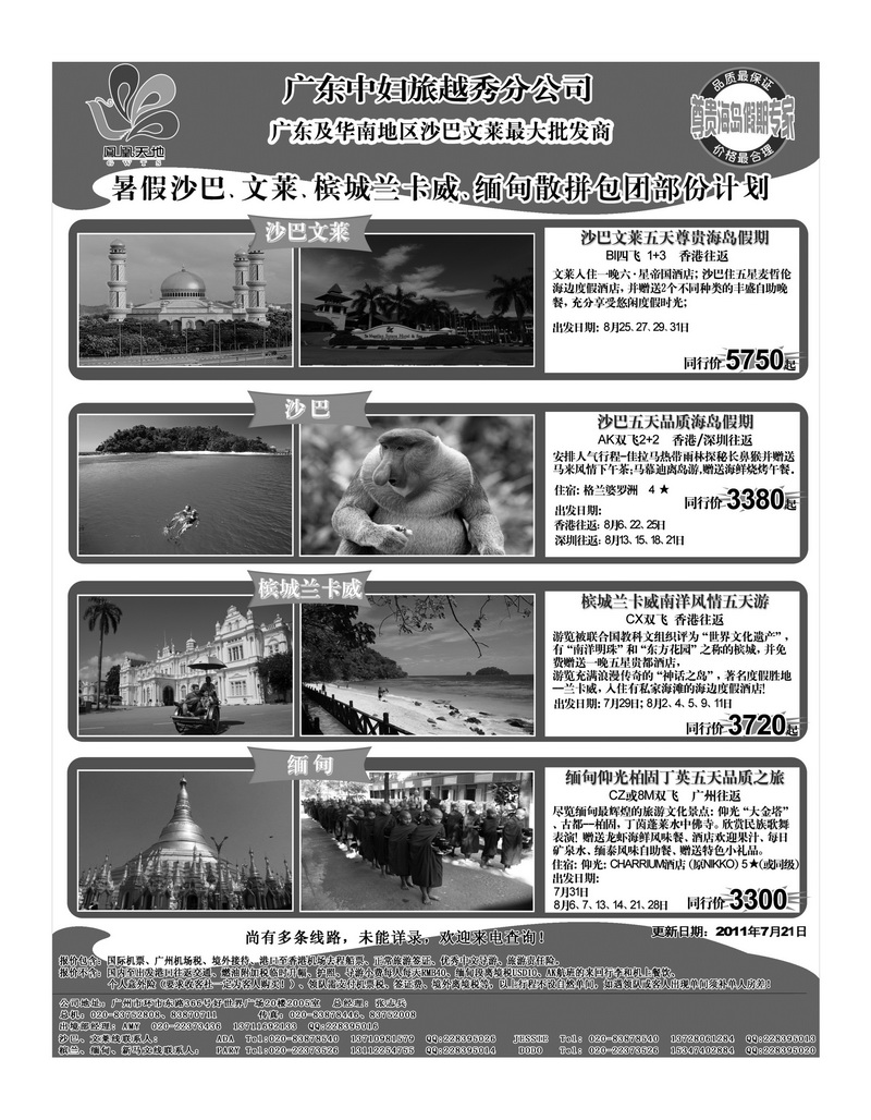 A47梦幻假期--暑期沙巴、文莱、槟城兰卡威、缅甸散拼包团部份计划