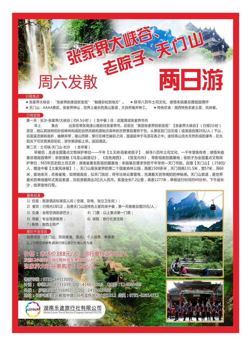 A31湖南乐途旅行社（张家界大峡谷专线）