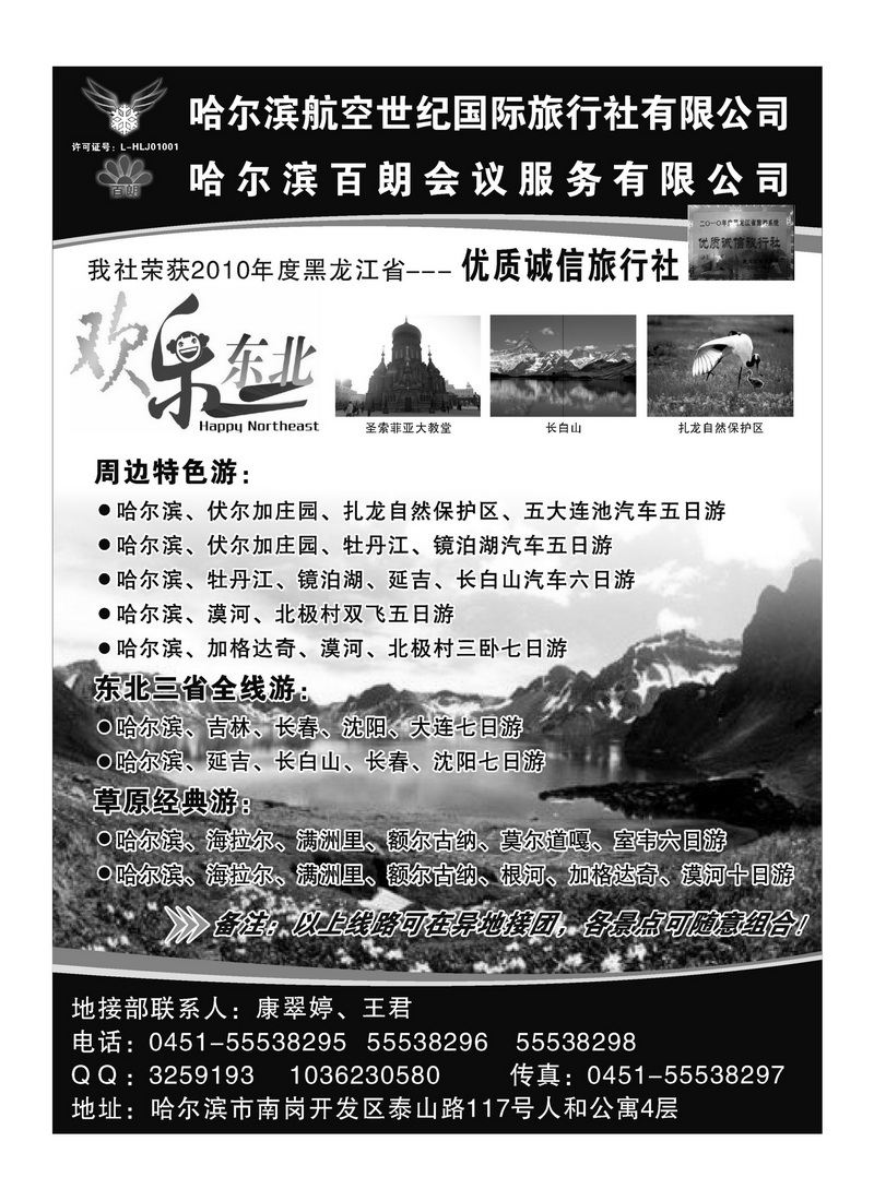 A89哈尔滨航空世纪国际旅行社