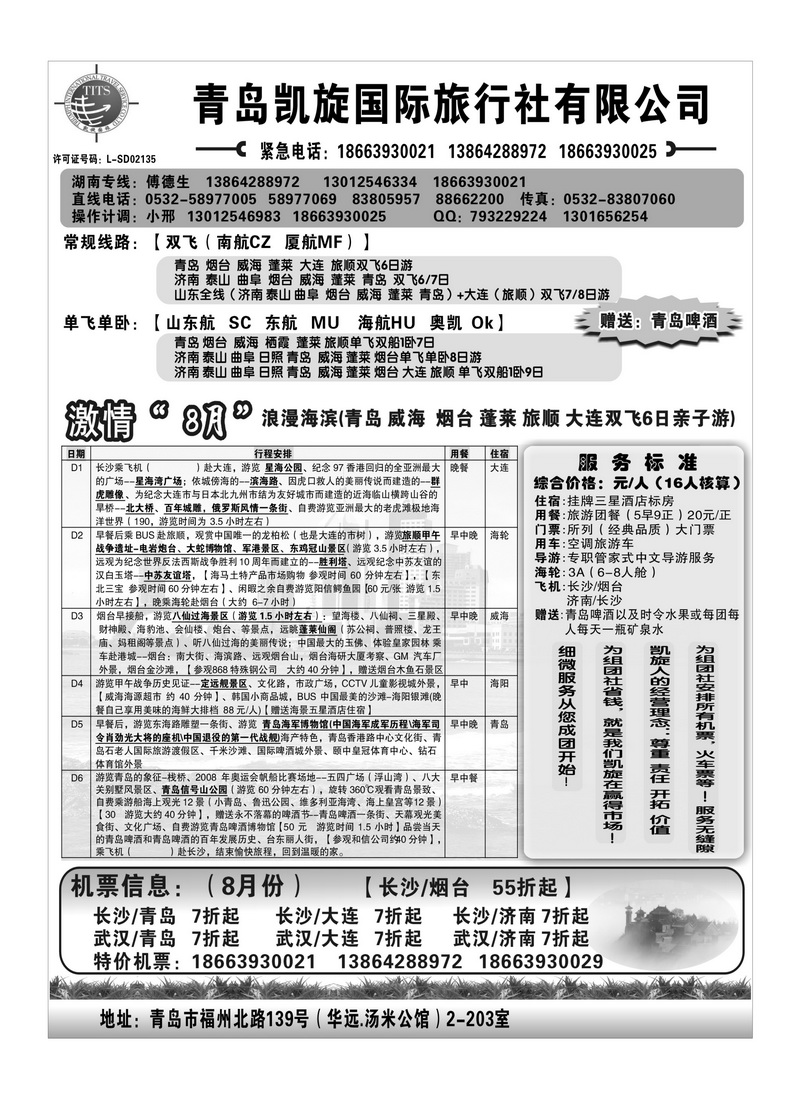 A90青岛凯旋国际旅行社