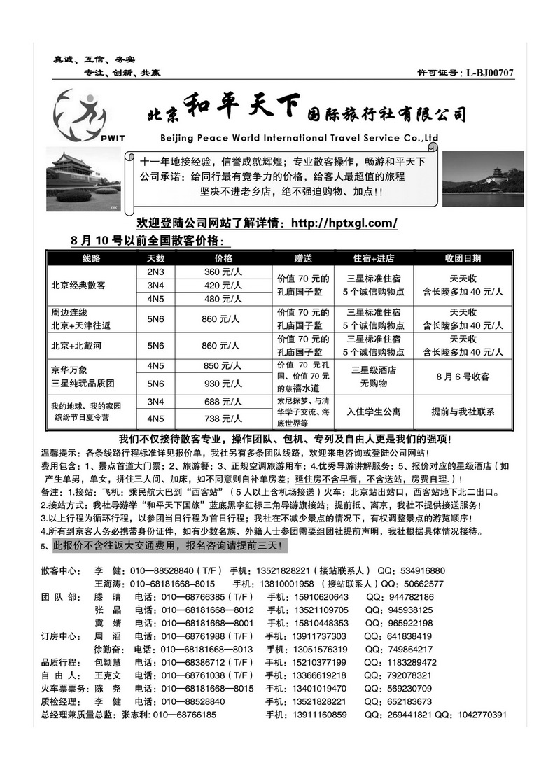 A102北京和平天下国际旅行社有限公司