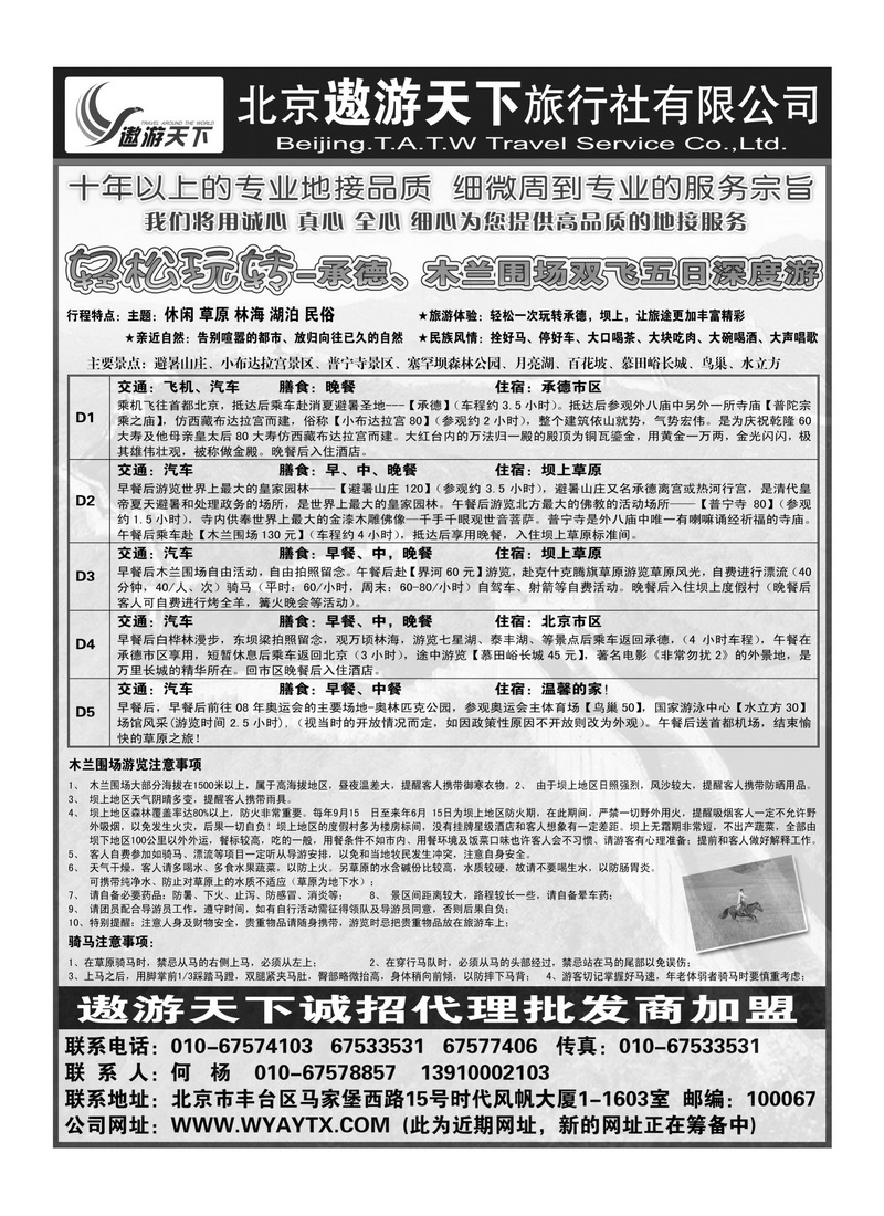 A103北京市遨游天下旅行社