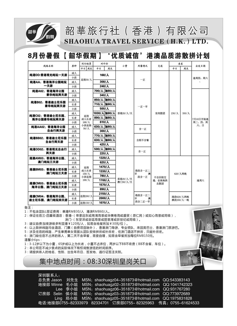A83香港韶华旅行社8月优质诚信港澳散拼计划